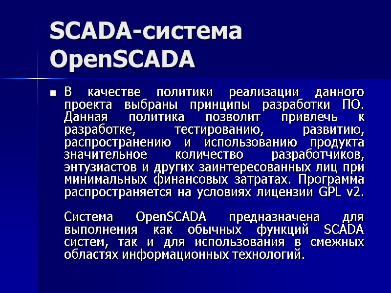SCADA-система  OpenSCADA В качестве политики реализации данного проекта выбраны принципы разработки ПО. Данная